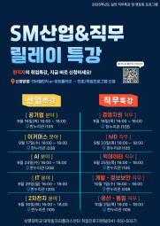 ▲SM산업&직무 릴레이 특강 홍보 포스터(사진: 취업진로지원팀)