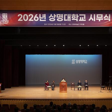2026년 상명대학교 시무식 개최