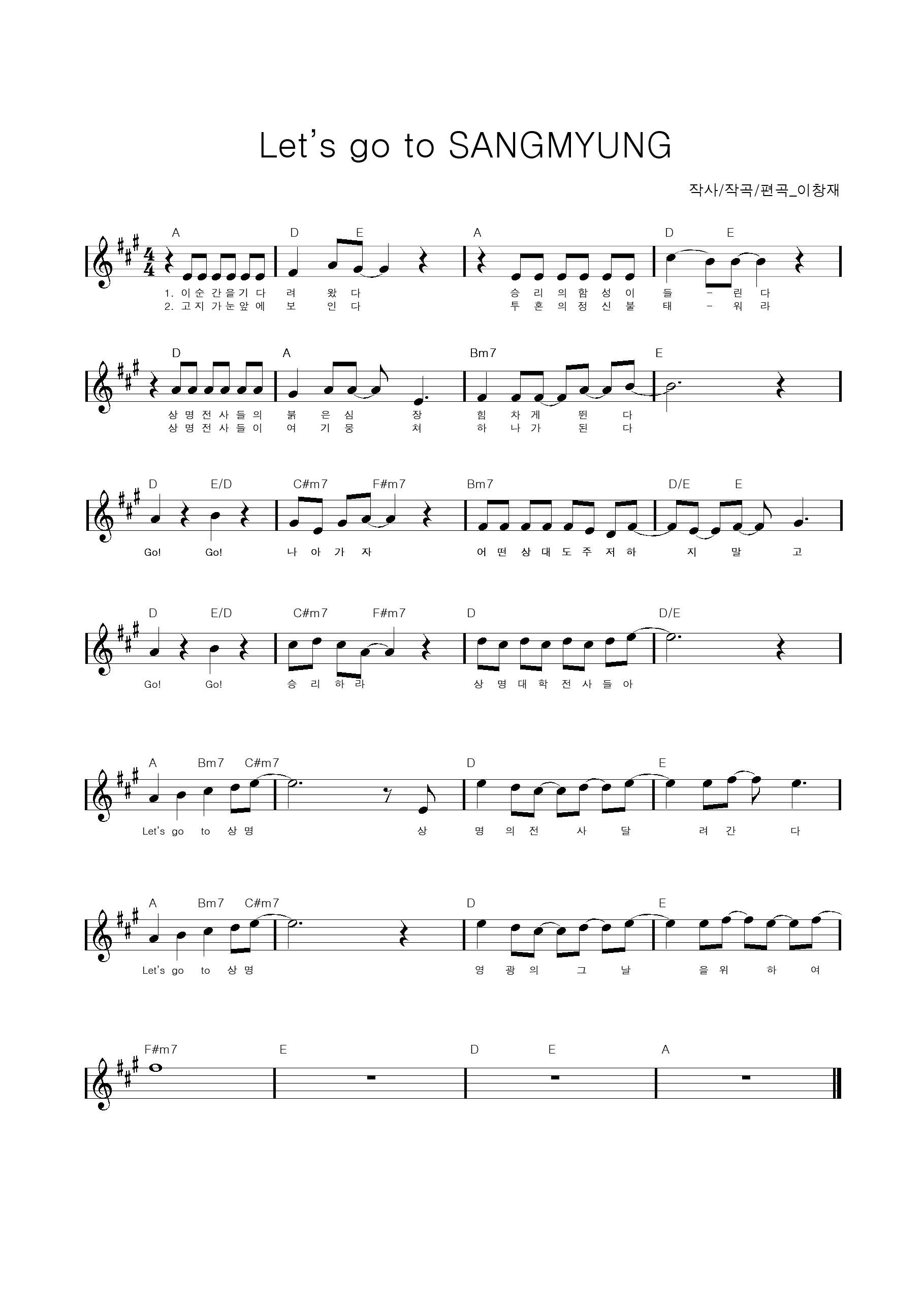 상명대학교 응원가(Let's go to SANGMYUNG) 악보